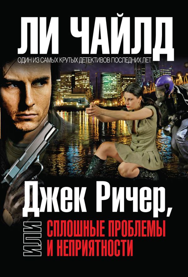 Джек Ричер, или Сплошные проблемы и неприятности Джек Ричер, или Сплошные проблемы и неприятности Чайлд Ли