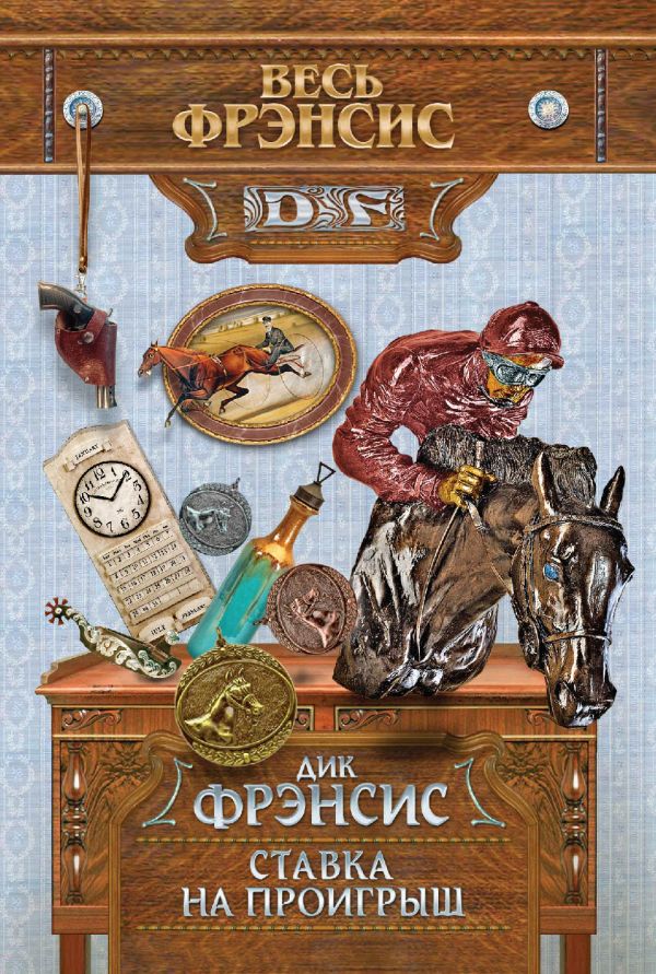 Ставка на проигрыш Ставка на проигрыш Фрэнсис Д.