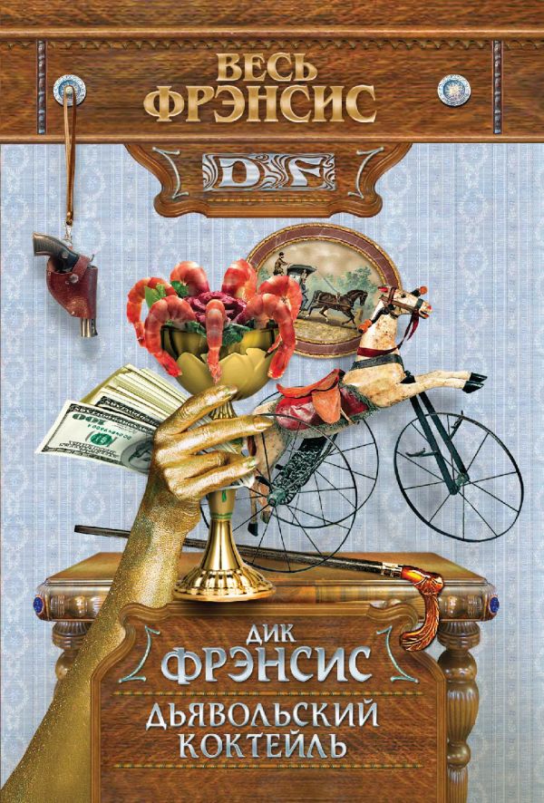Дьявольский коктейль Дьявольский коктейль Фрэнсис Д.