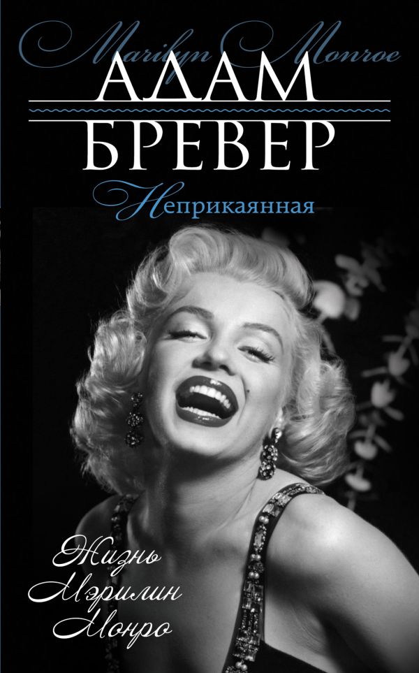 Неприкаянная. Жизнь Мэрилин Монро Неприкаянная. Жизнь Мэрилин Монро Бревер А.
