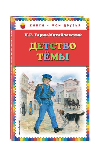 Детство Темы (ил. Е. Лопатиной) Детство Темы (ил. Е. Лопатиной) Гарин-Михайловский Н.Г.