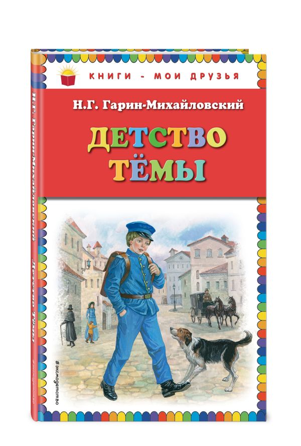 Детство Темы (ил. Е. Лопатиной) Детство Темы (ил. Е. Лопатиной) Гарин-Михайловский Н.Г.