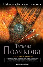Найти, влюбиться и отомстить Найти, влюбиться и отомстить Полякова Т.В.