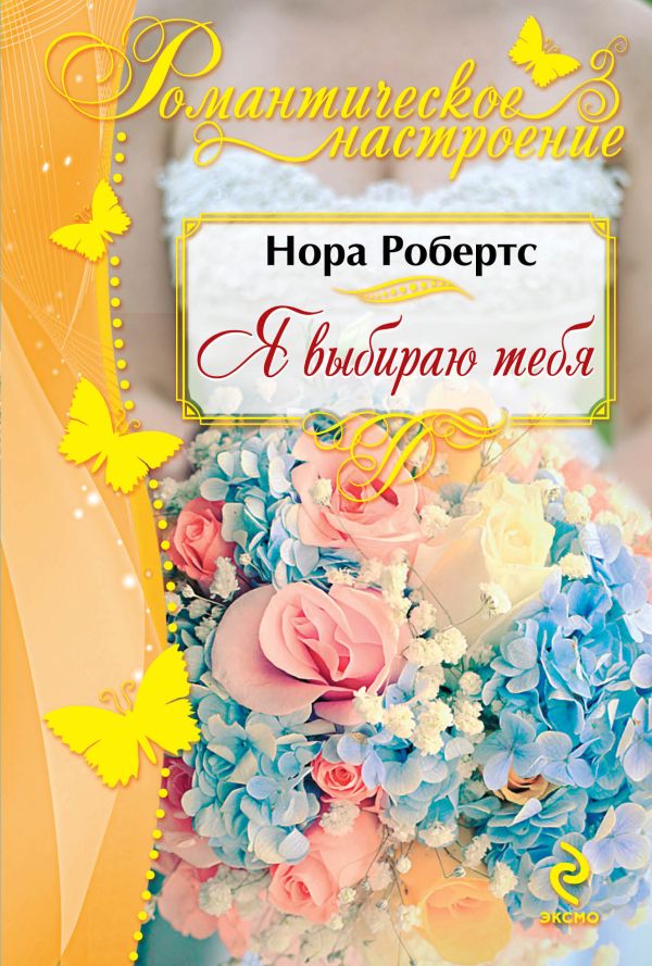 Я выбираю тебя Я выбираю тебя Робертс Н.
