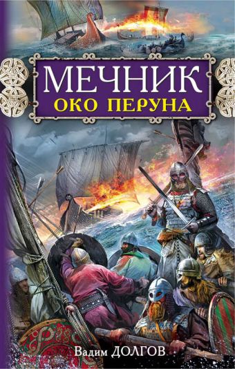 Мечник. Око Перуна Мечник. Око Перуна Долгов В.В.