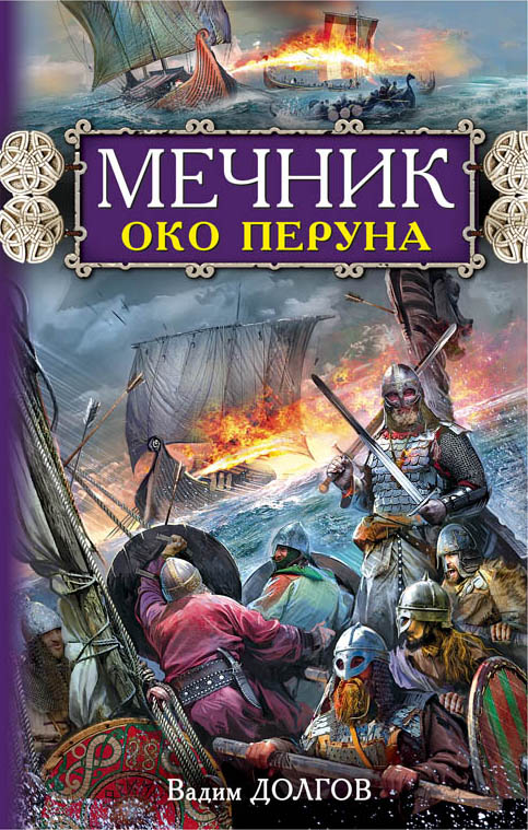 Мечник. Око Перуна Мечник. Око Перуна Долгов В.В.