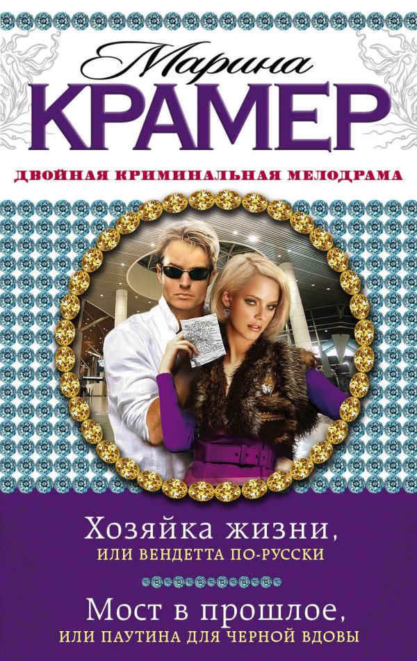 Хозяйка жизни, или Вендетта по-русски. Мост в прошлое, или Паутина для Черной вдовы Хозяйка жизни, или Вендетта по-русски. Мост в прошлое, или Паутина для Черной вдовы Крамер М.