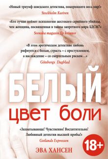 Цвет боли: БЕЛЫЙ