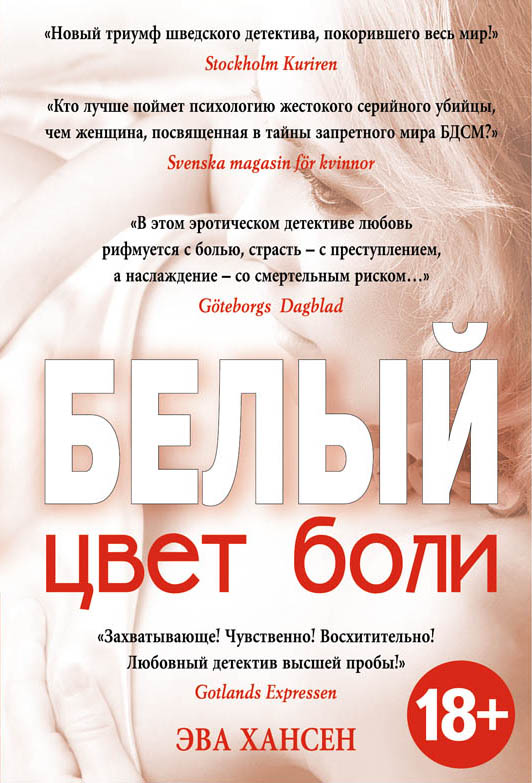 Цвет боли: БЕЛЫЙ Цвет боли: БЕЛЫЙ Хансен Э.
