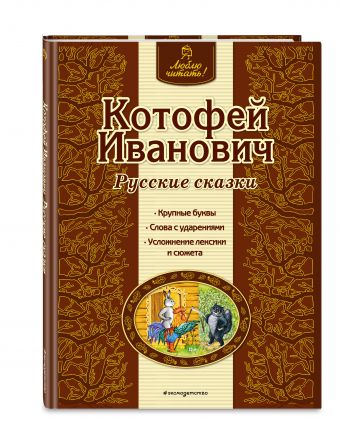 Котофей Иванович. Русские сказки Котофей Иванович. Русские сказки