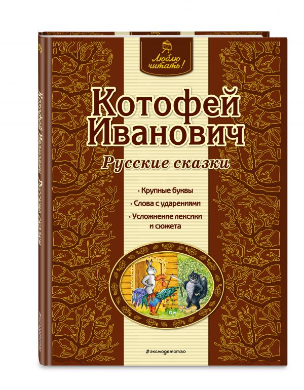 Котофей Иванович. Русские сказки Котофей Иванович. Русские сказки