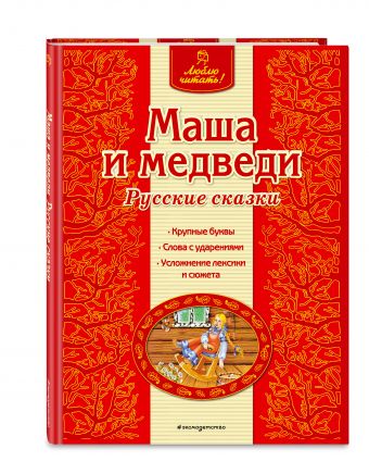 Маша и медведи. Русские сказки Маша и медведи. Русские сказки