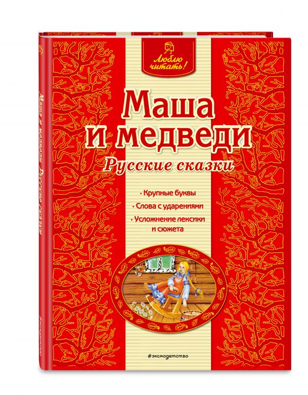Маша и медведи. Русские сказки