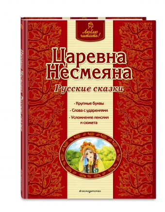 Царевна Несмеяна. Русские сказки Царевна Несмеяна. Русские сказки