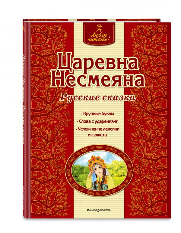 Царевна Несмеяна. Русские сказки Царевна Несмеяна. Русские сказки