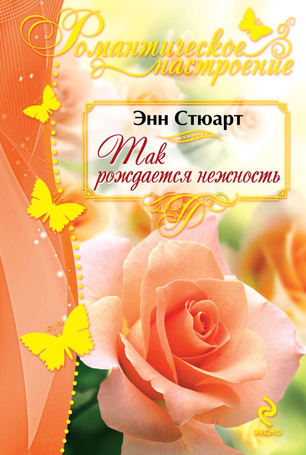 Так рождается нежность Так рождается нежность Стюарт Э.