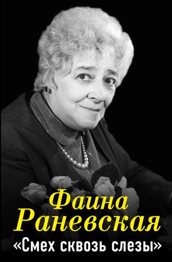 Фаина Раневская. "Смех сквозь слезы" Фаина Раневская. "Смех сквозь слезы" Раневская Ф.