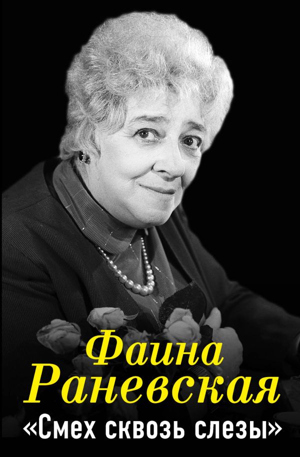 Фаина Раневская. "Смех сквозь слезы" Фаина Раневская. "Смех сквозь слезы" Раневская Ф.
