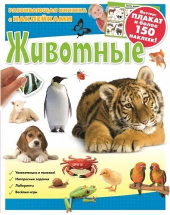 Животные. Развивающая книжка с наклейками. Животные. Развивающая книжка с наклейками.