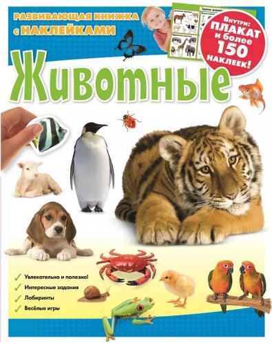 Животные. Развивающая книжка с наклейками. Животные. Развивающая книжка с наклейками.