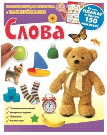 Слова. Развивающая книжка с наклейками.