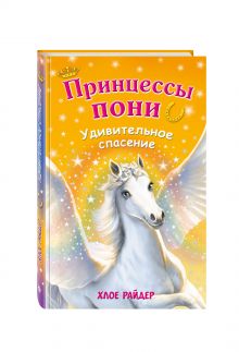 Удивительное спасение