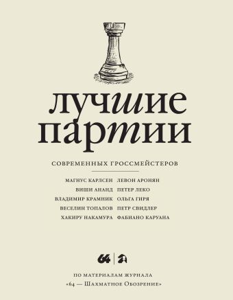 Лучшие партии современных гроссмейстеров. Том 2 (слоновая кость) Лучшие партии современных гроссмейстеров. Том 2 (слоновая кость) Глуховский М.В.