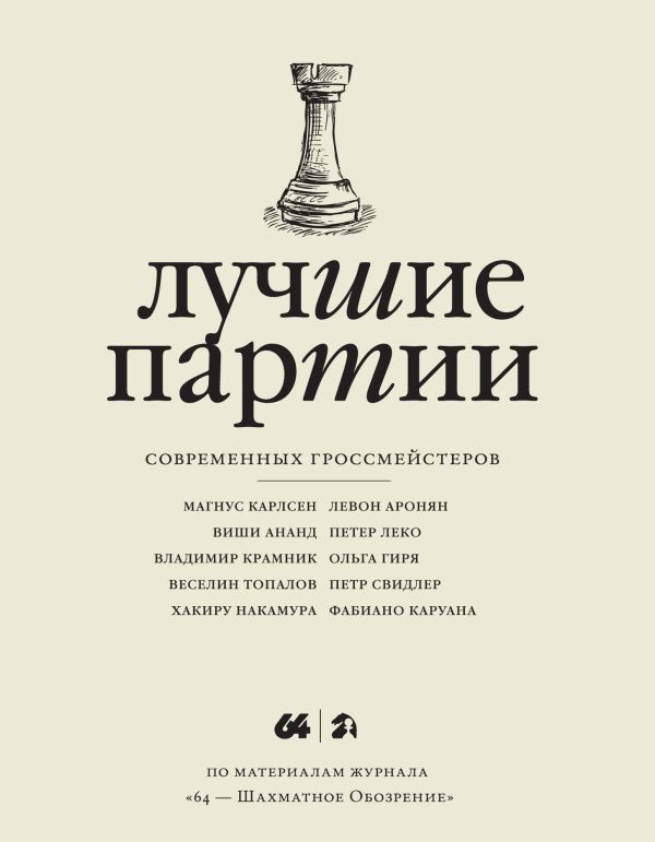 Лучшие партии современных гроссмейстеров. Том 2 (слоновая кость) Лучшие партии современных гроссмейстеров. Том 2 (слоновая кость) Глуховский М.В.