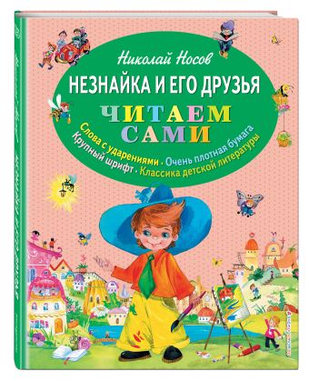 Незнайка и его друзья (ил. О. Зобниной) Незнайка и его друзья (ил. О. Зобниной) Носов Н.Н.
