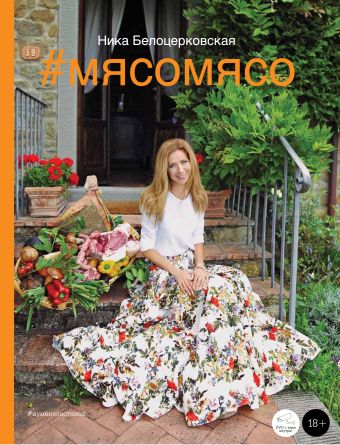 #Мясомясо (книга+диск) #Мясомясо (книга+диск) Белоцерковская Н.