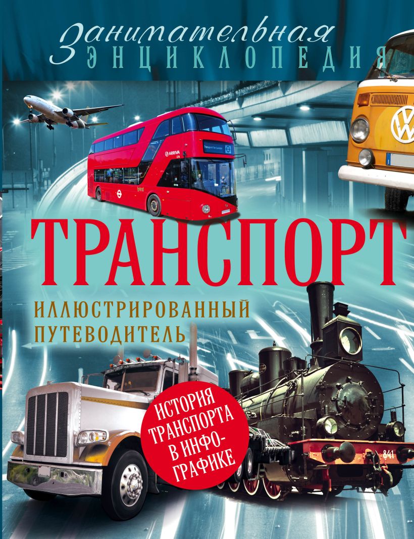 История транспорта книги. Книга транспорт. Энциклопедия транспорта. Детские энциклопедии про транспорт. Детская энциклопедия транспорт.