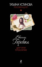 Дар или проклятие Дар или проклятие Горская Е.