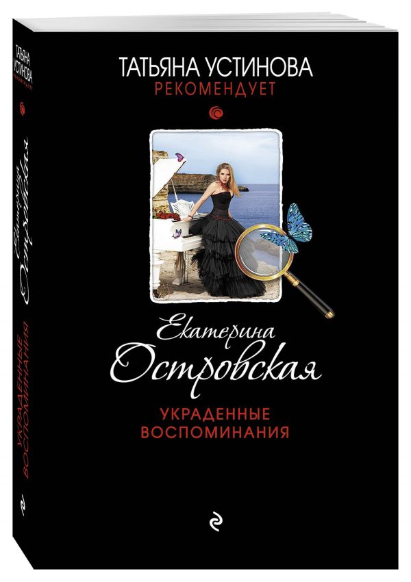 Украденные воспоминания Украденные воспоминания Островская E.