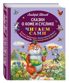 Сказки о Хоме и Суслике (ил. В. Канивца)