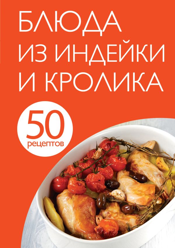 50 рецептов. Блюда из индейки и кролика 50 рецептов. Блюда из индейки и кролика