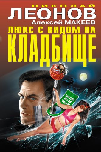 Люкс с видом на кладбище Люкс с видом на кладбище Леонов Н.И., Макеев А.В.