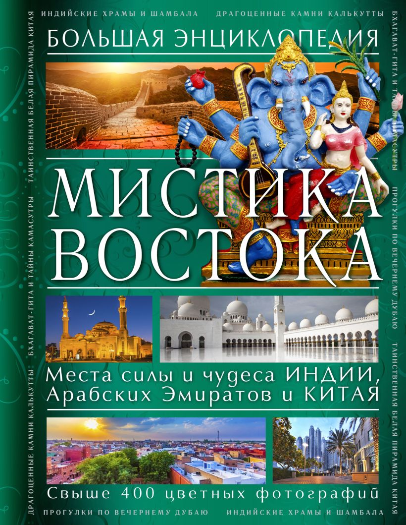 Мистика Востока. Большая энциклопедия • Савицкая С.В