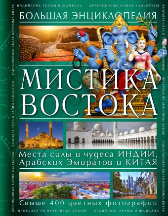 Мистика Востока. Большая энциклопедия Мистика Востока. Большая энциклопедия Савицкая С.В.