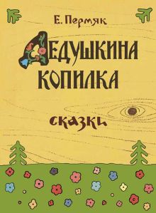 Дедушкина копилка