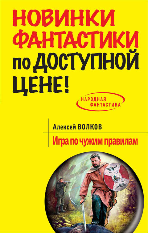 Игра по чужим правилам Игра по чужим правилам Волков А.А.