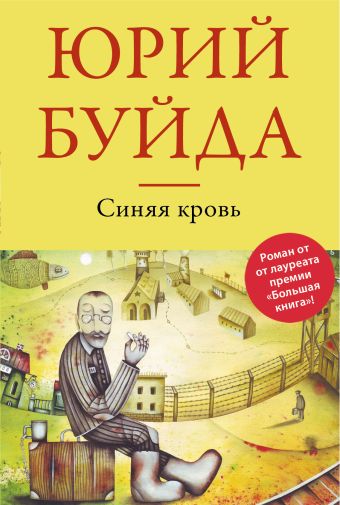 Синяя кровь Синяя кровь Буйда Ю.В.