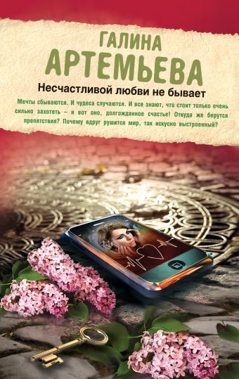 Несчастливой любви не бывает Несчастливой любви не бывает Артемьева Г.