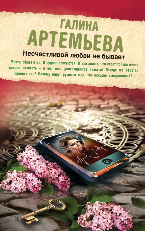 Несчастливой любви не бывает Несчастливой любви не бывает Артемьева Г.