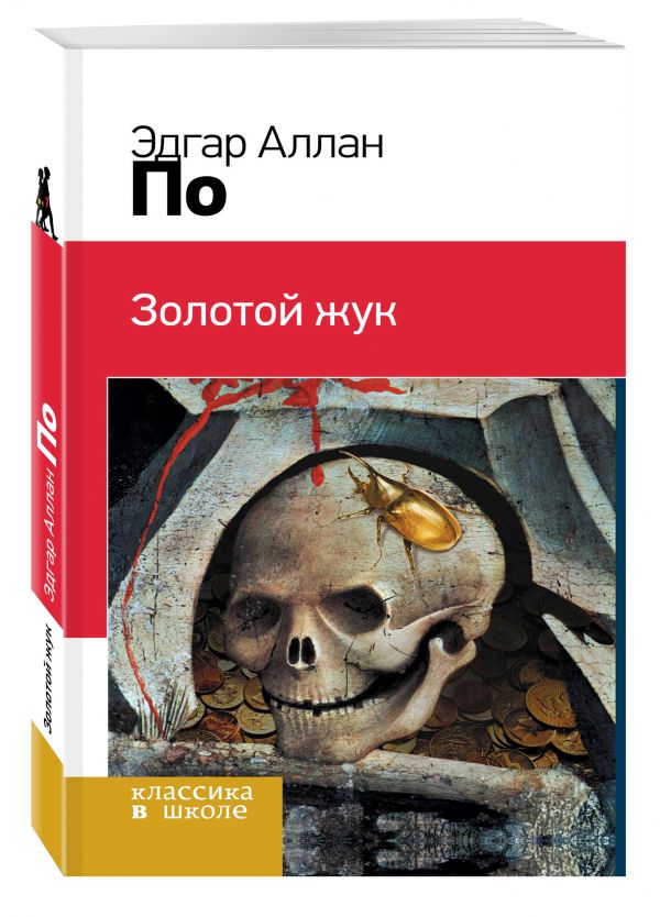 

Золотой жук