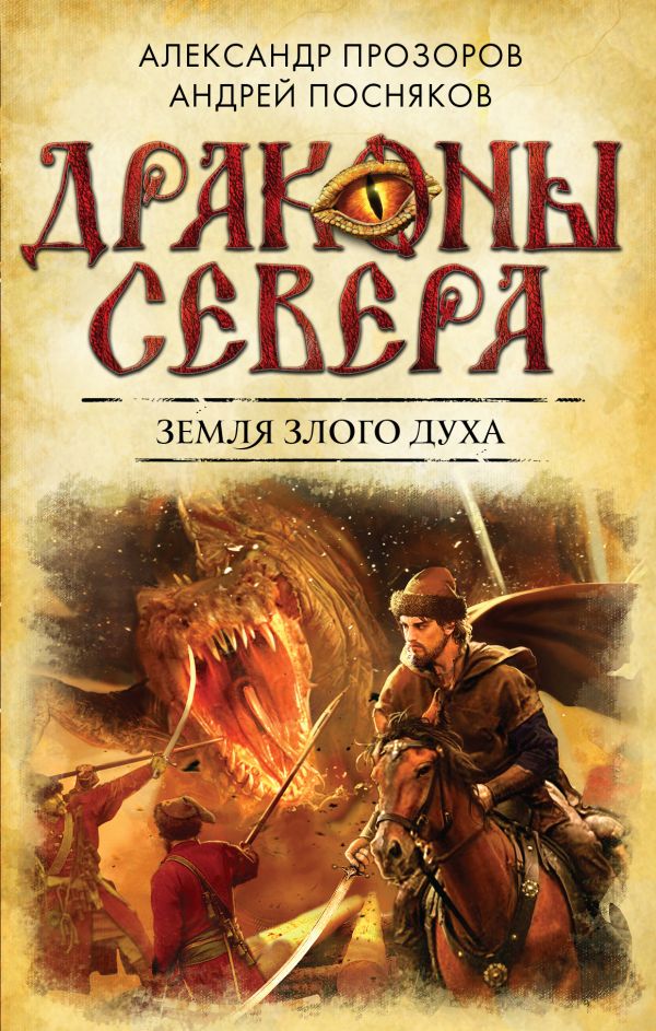 Земля Злого Духа Земля Злого Духа Прозоров А.Д., Посняков А.А.