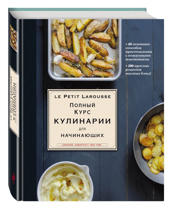 Ларусс. Полный курс кулинарии для начинающих (оригинальное) Ларусс. Полный курс кулинарии для начинающих (оригинальное)