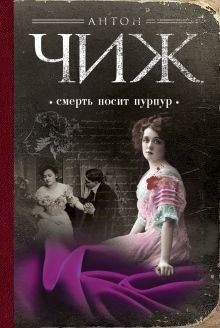 Смерть носит пурпур
