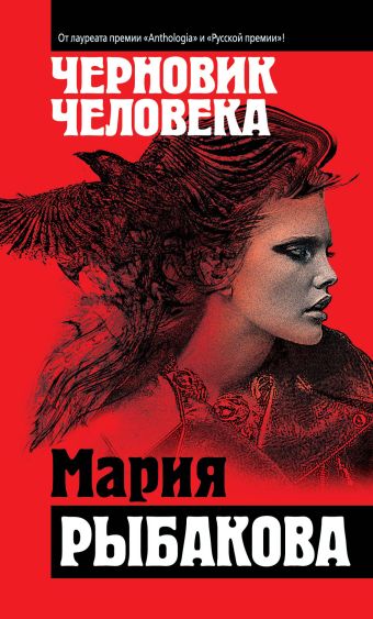 Черновик человека Черновик человека Рыбакова М.А.