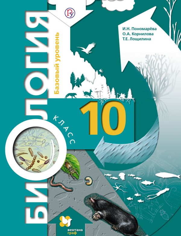 

Биология. 10 класс. Базовый уровень. Учебник
