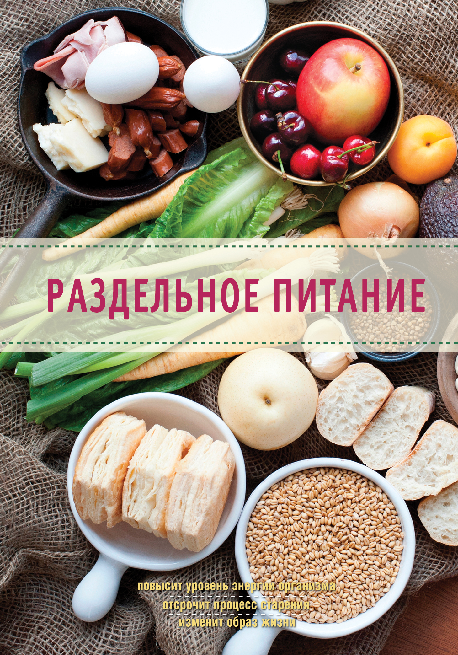 Раздельное питание (Михайлова И., Михайлов А.). ISBN: 978-5-699-74718-4 ➠  купите эту книгу с доставкой в интернет-магазине «Буквоед»